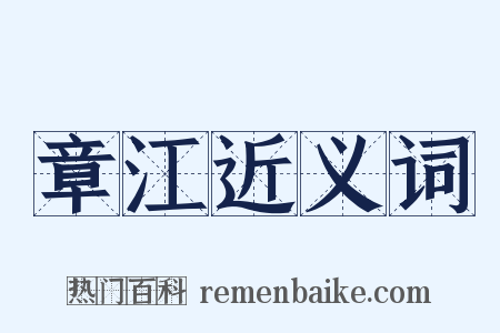 章江近义词是什么意思的图片